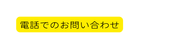 電話でのお問い合わせ