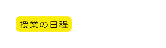 授業の日程