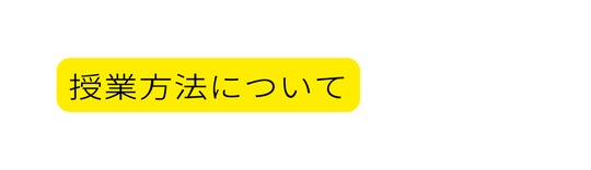 授業方法について