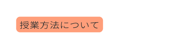 授業方法について