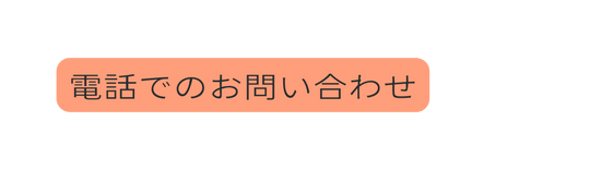 電話でのお問い合わせ