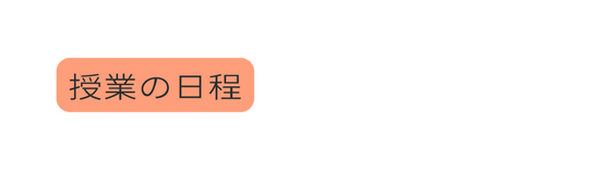 授業の日程