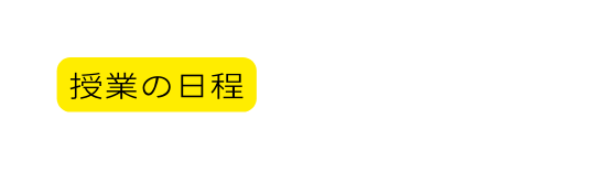 授業の日程