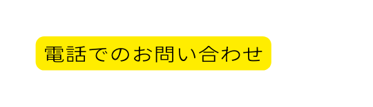 電話でのお問い合わせ