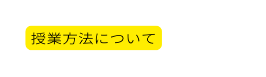 授業方法について